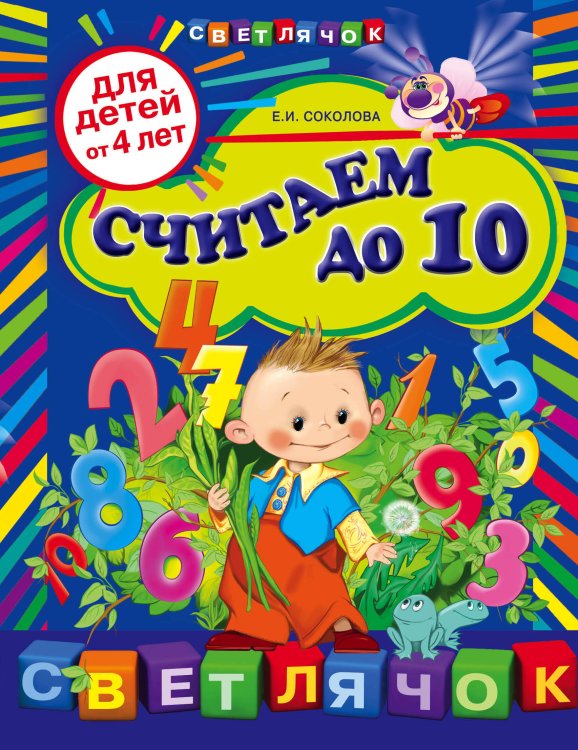 Обложка книги «Считаем до 10: для детей от 4-х лет» — Соколова Елена Ивановна, ISBN 9785699557509