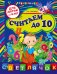 Обложка книги «Считаем до 10: для детей от 4-х лет» — Соколова Елена Ивановна, ISBN 9785699557509