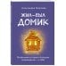 Жил-был домик. Маленькие истории о большом возвращении — к себе