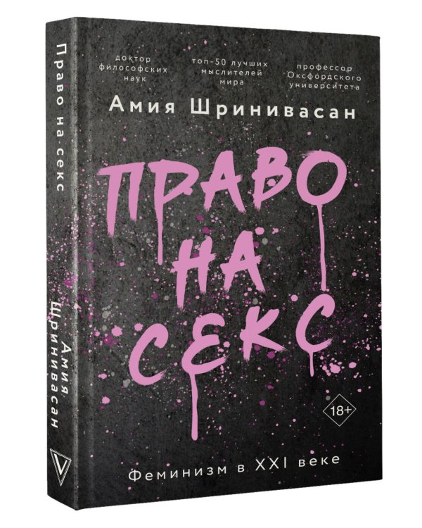 Право на секс. Феминизм в XXI веке