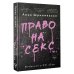 Лучшие медиа-книги Право на секс. Феминизм в XXI веке