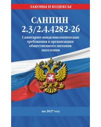 СанПин 2.3/2.4.4282-26. Санитарно-эпидемиологические требования к организации общественного питания населения на 2027 год