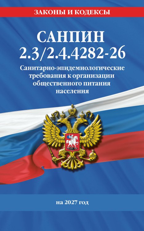 Обложка книги «СанПин 2.3/2.4.4282-26. Санитарно-эпидемиологические требования к организации общественного питания населения на 2027 год», ISBN 9785042484063