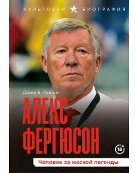 Алекс Фергюсон. Человек за маской легенды