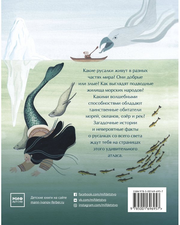 Атлас русалок. Волшебные морские существа со всего света