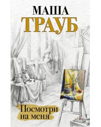 Посмотри на меня