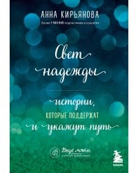 Свет надежды. Истории, которые поддержат и укажут путь
