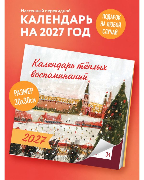 Дополнительное изображение книги «Календарь тёплых воспоминаний»
