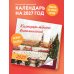 Дополнительное изображение книги «Календарь тёплых воспоминаний»
