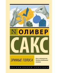 Зримые голоса