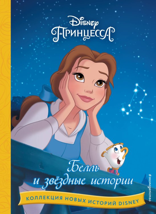 Disney. Коллекция новых историй Белль и звёздные истории