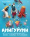 Амигуруми. Русалочка и обитатели подводного мира: вяжем морских персонажей