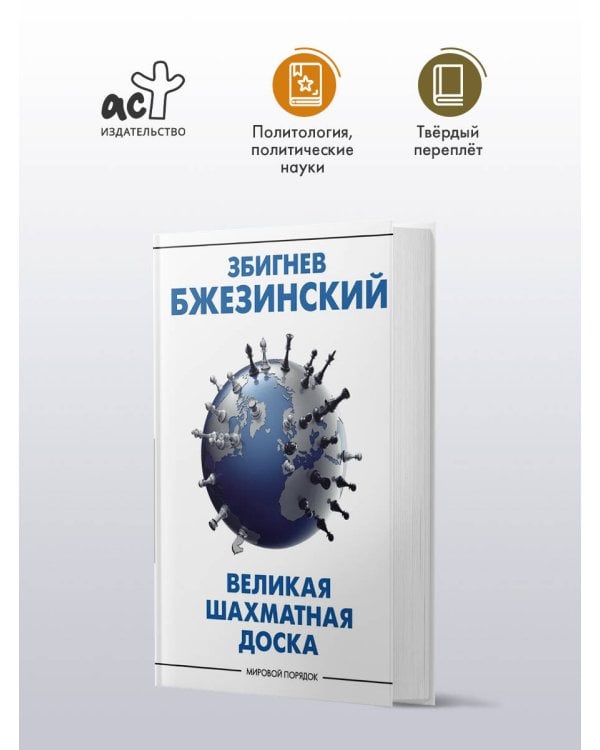 Дополнительное изображение книги «Великая шахматная доска: господство Америки и его геостратегические императивы»
