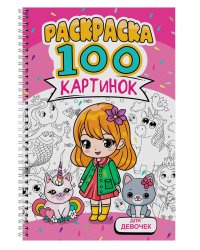 РАСКРАСКА 100 КАРТИНОК. ДЛЯ ДЕВОЧЕК