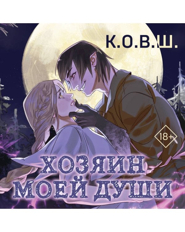 Хозяин моей души