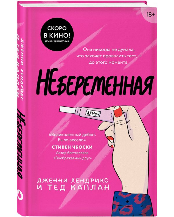 Небеременная