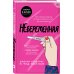 Небеременная