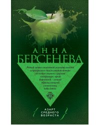 Азарт среднего возраста