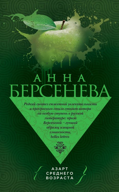Обложка книги «Азарт среднего возраста» — Берсенева Анна, ISBN 9785699757930