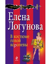 В костюме голой королевы