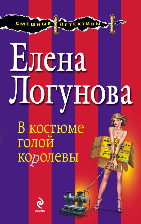 Обложка книги «В костюме голой королевы» — Логунова Елена Ивановна, ISBN 9785699692897