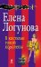 Обложка книги «В костюме голой королевы» — Логунова Елена Ивановна, ISBN 9785699692897