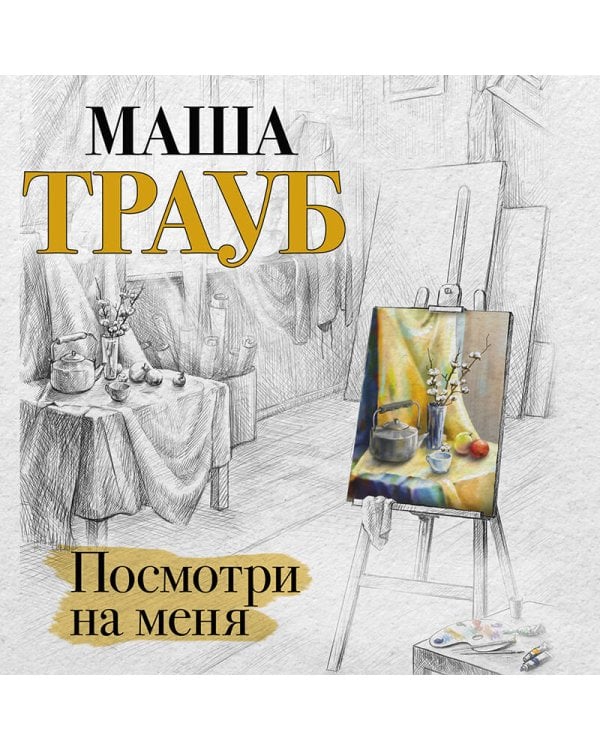 Посмотри на меня