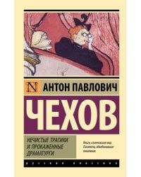 Нечистые трагики и прокаженные драматурги
