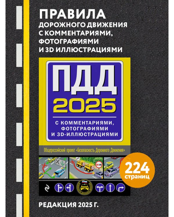 Дополнительное изображение книги «ПДД с комментариями, фотографиями и 3D иллюстрациями (редакция 2025 г.)»