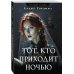 Комплект из 3-х книг. Убийство последней надежды + Черная полоса везения + Тот, кто приходит ночью