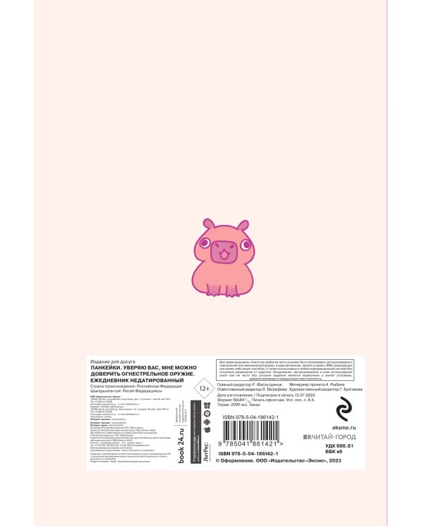 Панкейки. Уверяю вас, мне можно доверить огнестрельное оружие. Ежедневник недатированный (А5, 72 л.)