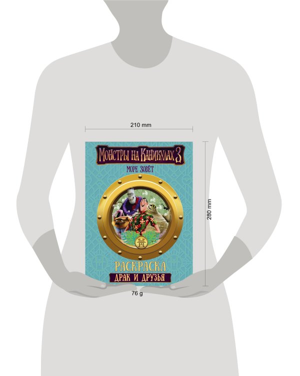 Монстры на каникулах 3. Драк и друзья (нов)