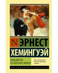 Победитель не получает ничего.Мужчины без женщин