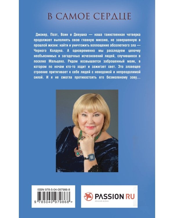 В самое сердце