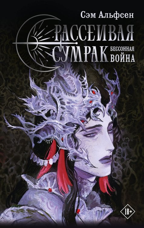 Книжный клуб Мирай Рассеивая сумрак. Бессонная война