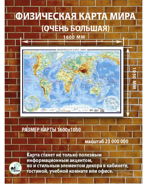 Физическая карта мира (очень большая)