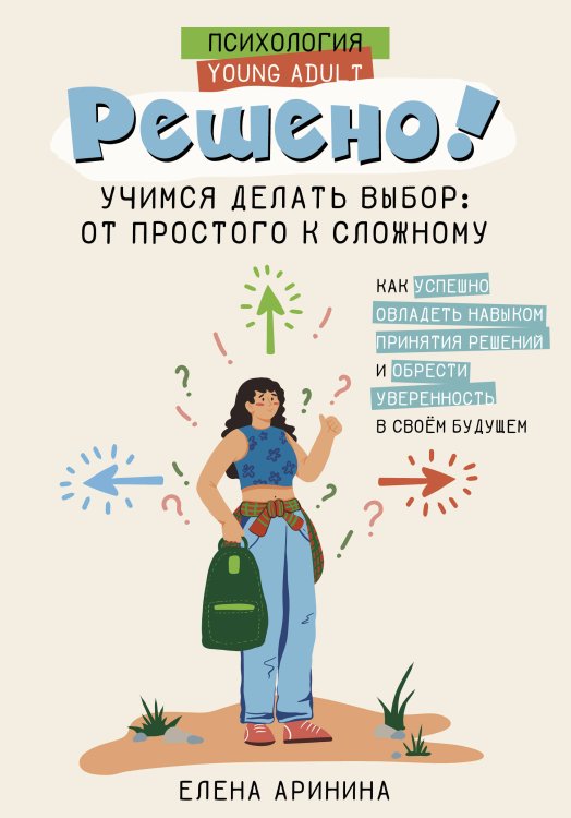 Психология Young Adult Решено! Учимся делать выбор: от простого к сложному