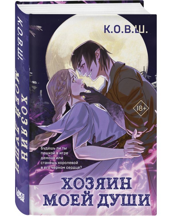 Хозяин моей души