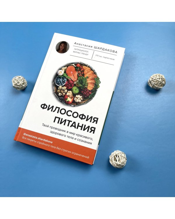 Философия питания