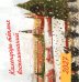 Обложка книги «Календарь тёплых воспоминаний», ISBN 9785042379444