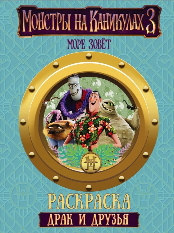 Монстры на каникулах 3. Раскраска Монстры на каникулах 3. Драк и друзья (нов)