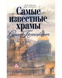 Самые известные храмы Санкт-Петербурга
