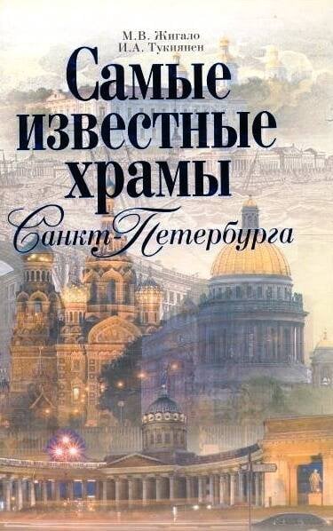 Обложка книги «Самые известные храмы Санкт-Петербурга» — Жигало Марина Вячеславовна, ISBN 9785170703197