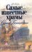 Обложка книги «Самые известные храмы Санкт-Петербурга» — Жигало Марина Вячеславовна, ISBN 9785170703197