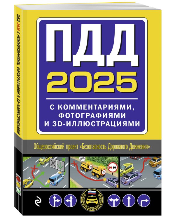 Дополнительное изображение книги «ПДД с комментариями, фотографиями и 3D иллюстрациями (редакция 2025 г.)»