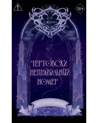 Чертовски неправильный номер (#1) (новое оформление)