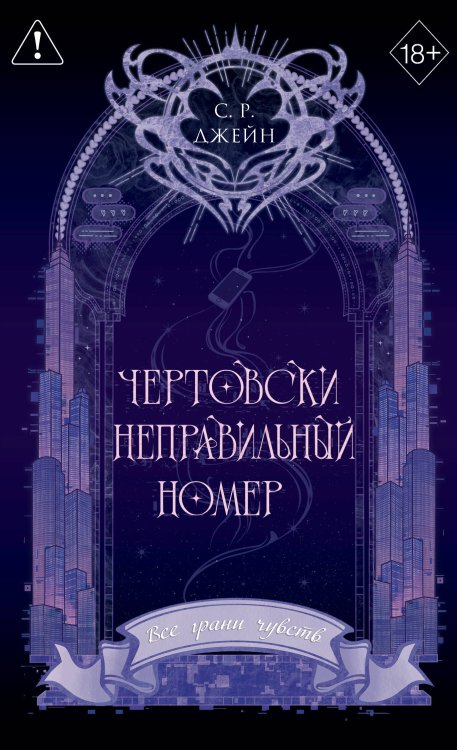 Обложка книги «Чертовски неправильный номер (#1) (новое оформление)» — Джейн, ISBN 9785042356629