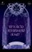 Обложка книги «Чертовски неправильный номер (#1) (новое оформление)» — Джейн, ISBN 9785042356629