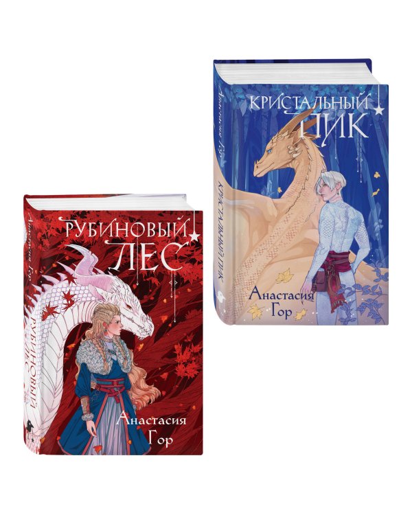 Комплект из 2 книг (Кристальный пик (формат клатчбук) + Рубиновый лес (формат клатчбук))