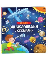 Космос. Энциклопедия с окошками